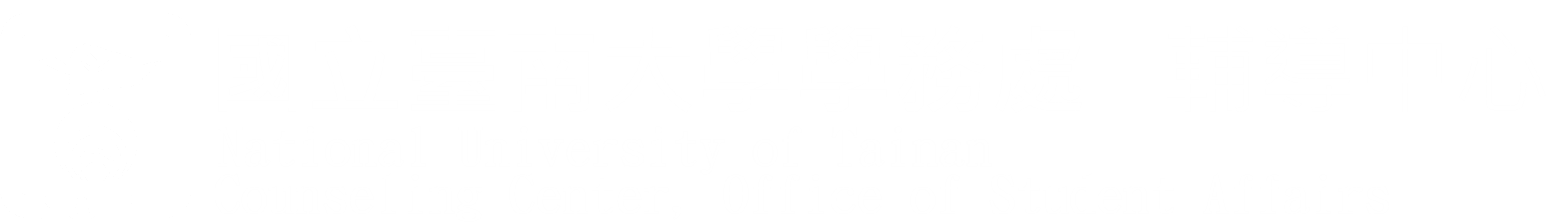 南大輔導中心 Counseling Center At NUTN