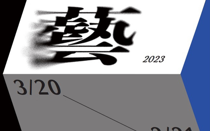 新聞圖片：112年教師聯展-「藝類」