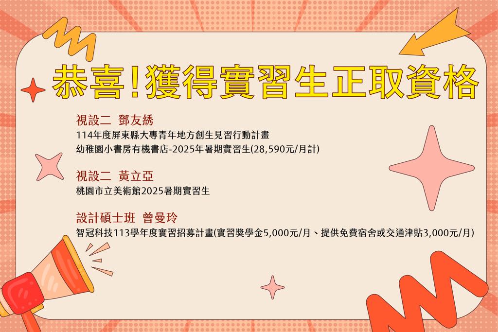 新聞圖片：恭喜本系同學，獲得實習生正取資格