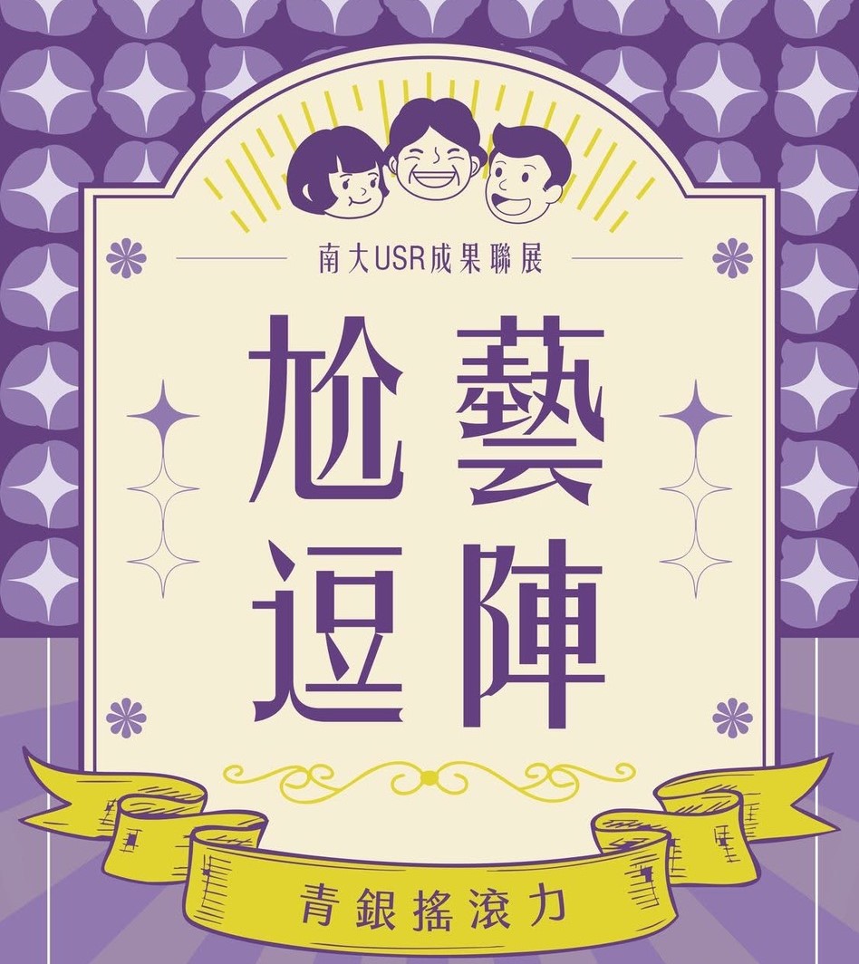 新聞圖片：南大「青銀搖滾力」USR計畫展現共創成果！潘岳雄老師出席開幕茶會共襄盛舉