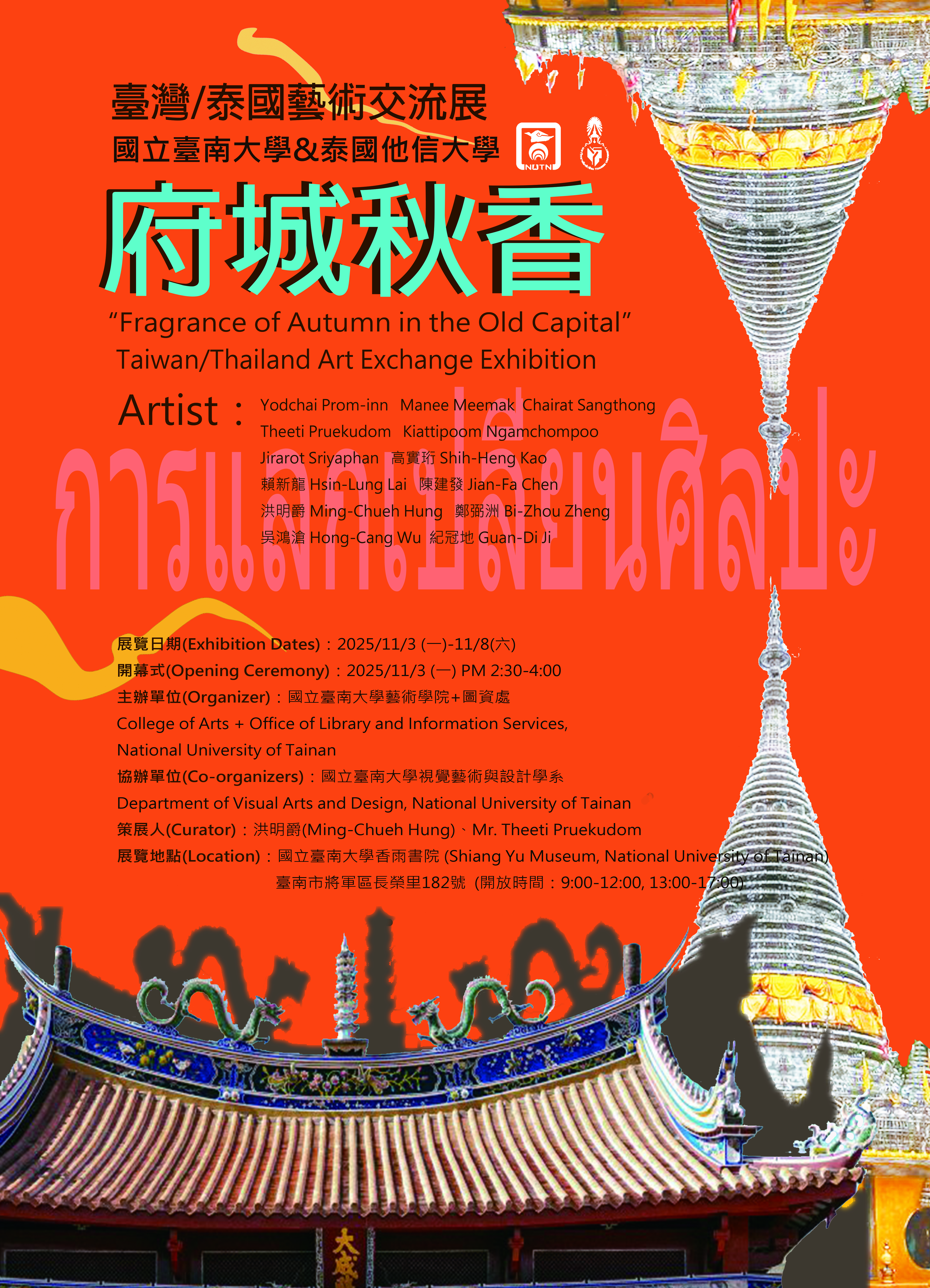 新聞圖片：國立臺南大學&泰國他信大學 府城秋香藝術交流展