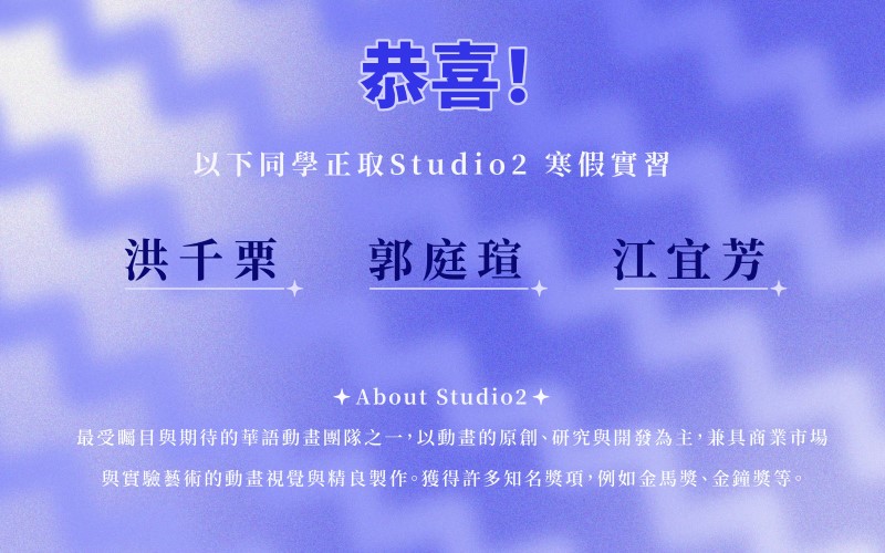 新聞圖片： 恭喜本系3位同學錄取 Studio2 寒假實習（正取）！