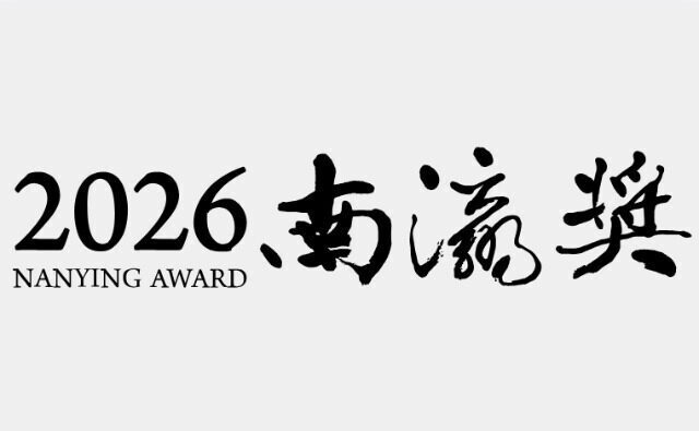 新聞圖片： 2026南瀛獎徵件