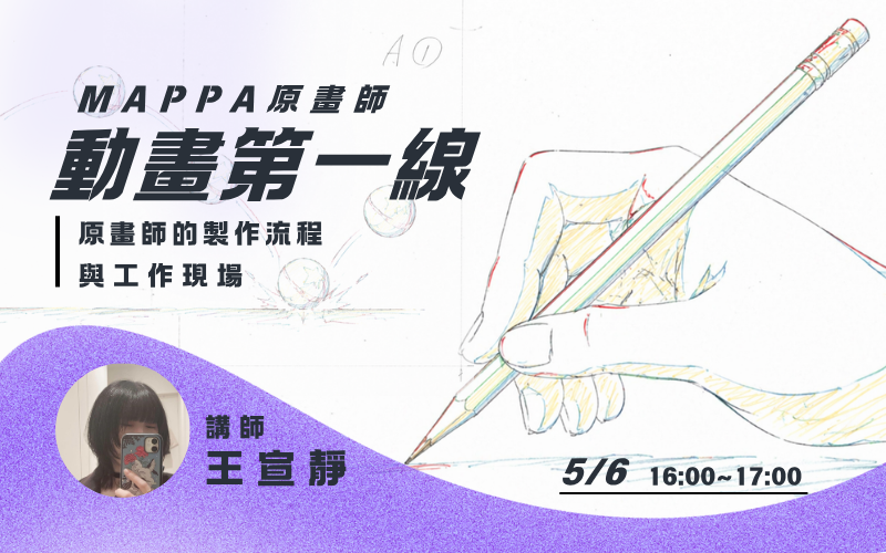 新聞圖片：系友交流會｜走進日本動畫現場：MAPPA原畫師王宣靜的第一線分享