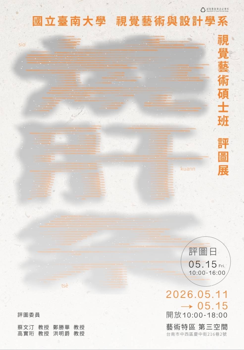 新聞圖片：《國立臺南大學視覺藝術與設計學系視覺藝術碩士班評圖展》