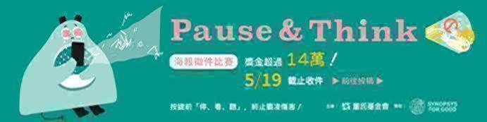 新聞圖片：【Pause & Think】海報徵件比賽
