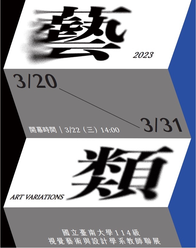 112年教師聯展-「藝類」海報