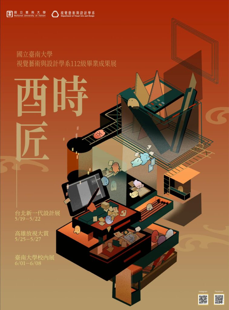 視覺藝術與設計學系112級畢業展-設計組