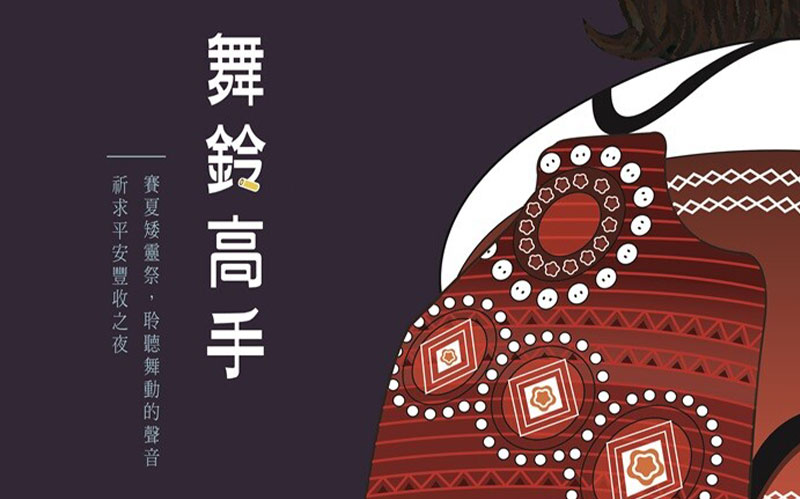 新聞圖片：張鳳文同學榮獲山海的傳技：器物之美-第九屆台灣原住民海報雙年展入選