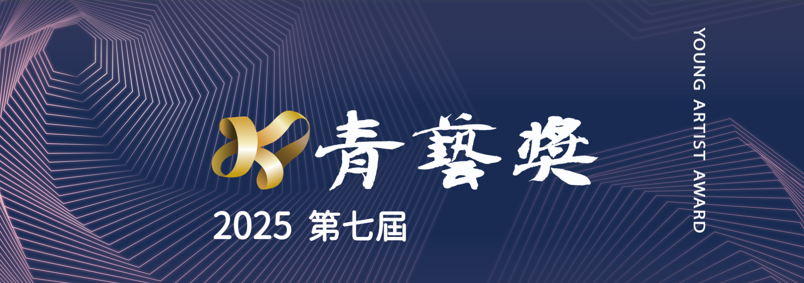 新聞圖片：賀！視覺藝術與設計學系劉政融、唐珮芸、顏宇喬、林庭安同學，榮獲2025年「青藝獎」典藏獎
