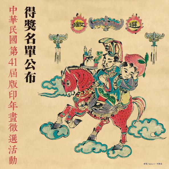 新聞圖片：賀！視覺藝術與設計學系陳映筑同學榮獲「中華民國第41屆版印年畫比賽」優選獎！系友蔡庭歡榮獲首獎、林淑芬榮獲優選獎