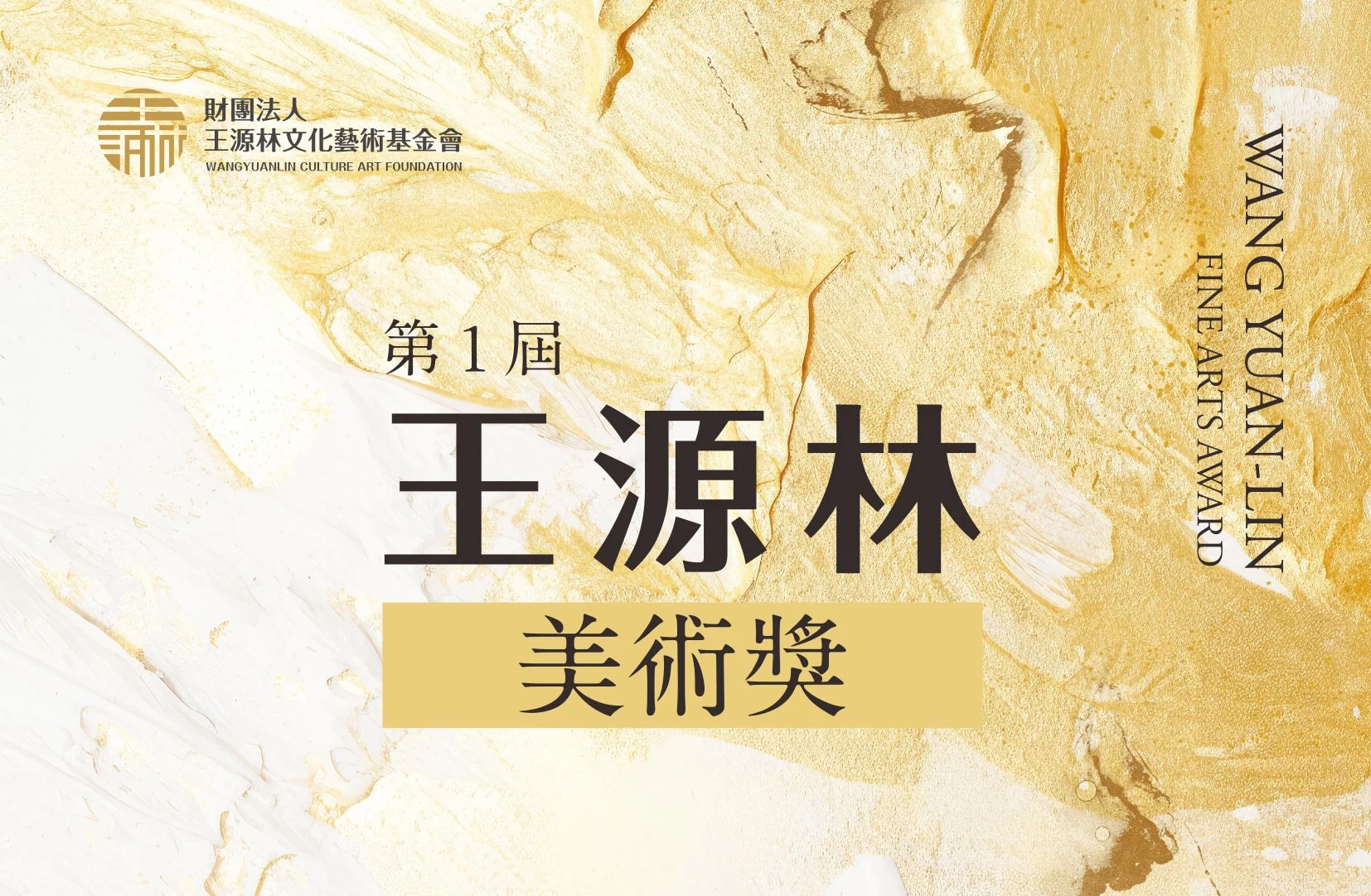 新聞圖片：賀！視覺藝術與設計學系陳霈珊、簡彥旭、譚紘宇、劉政融同學榮獲第1屆王源林美術獎入選