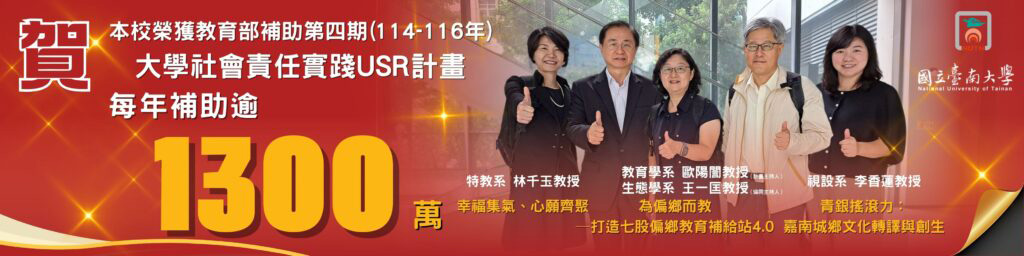 視覺藝術與設計學系李香蓮老師榮獲教育部補助第四期(114-116年)大學社會責任實踐USR計畫