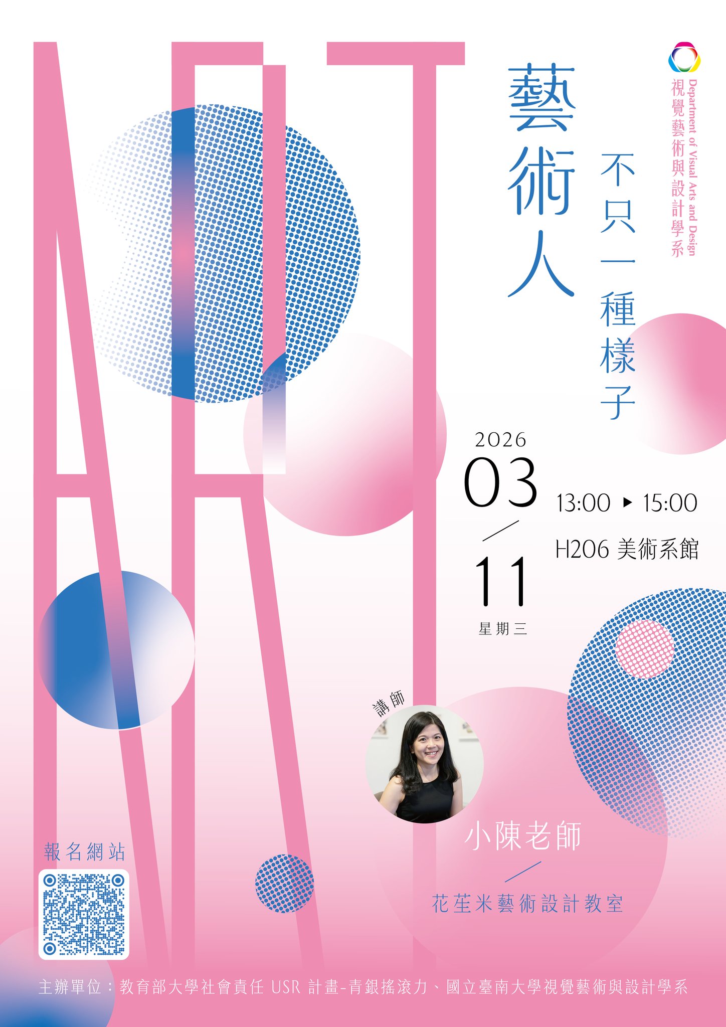藝術人，不只一種樣子—藝術職涯選擇與累積 講座海報