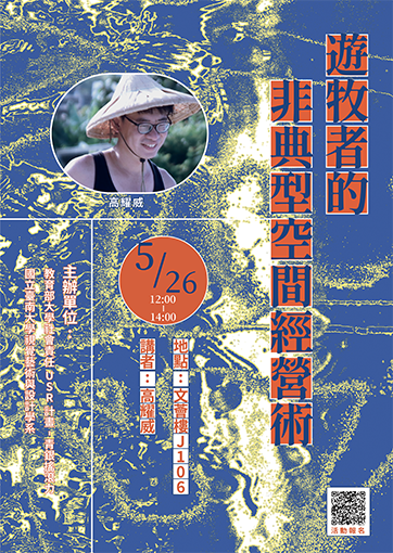 講座｜遊牧者的非典型空間經營術