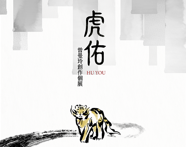 虎佑｜曾曼玲畢業個展