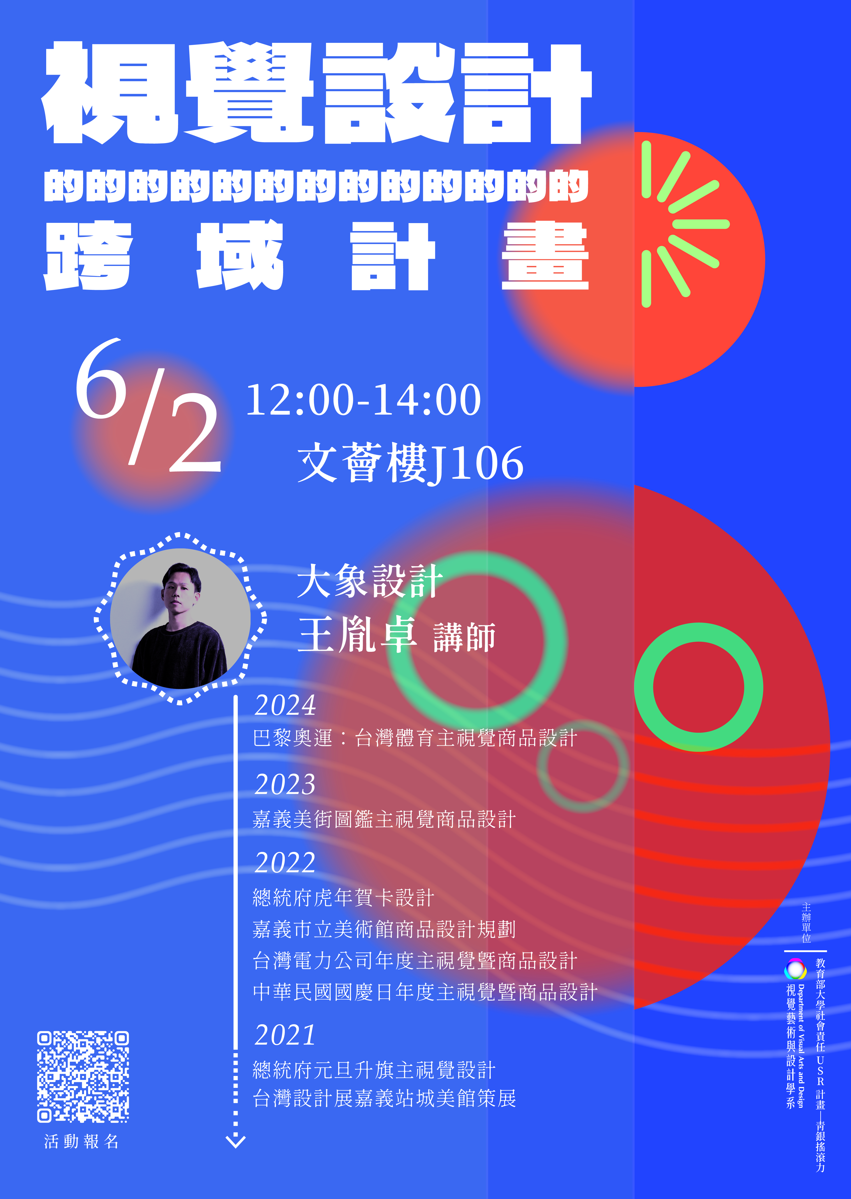 講座｜視覺設計的跨域企劃