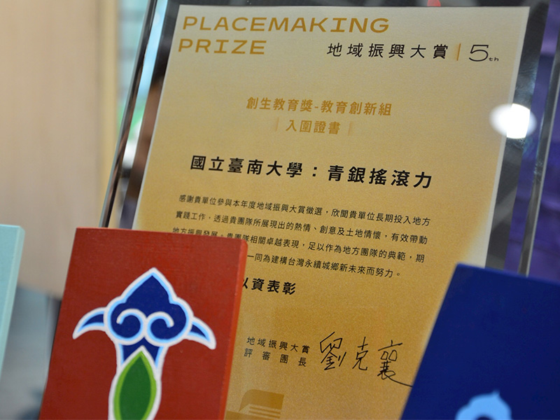第五屆 地域振興大賞：創生教育獎-教育創新組 入圍