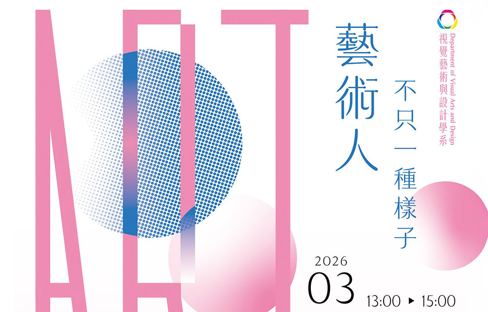 藝術人，不只一種樣子—藝術職涯選擇與累積