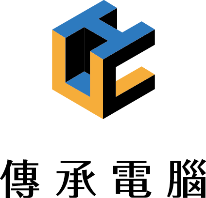 傳承電腦資訊有限公司