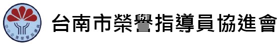 台南市榮譽指導員協進會