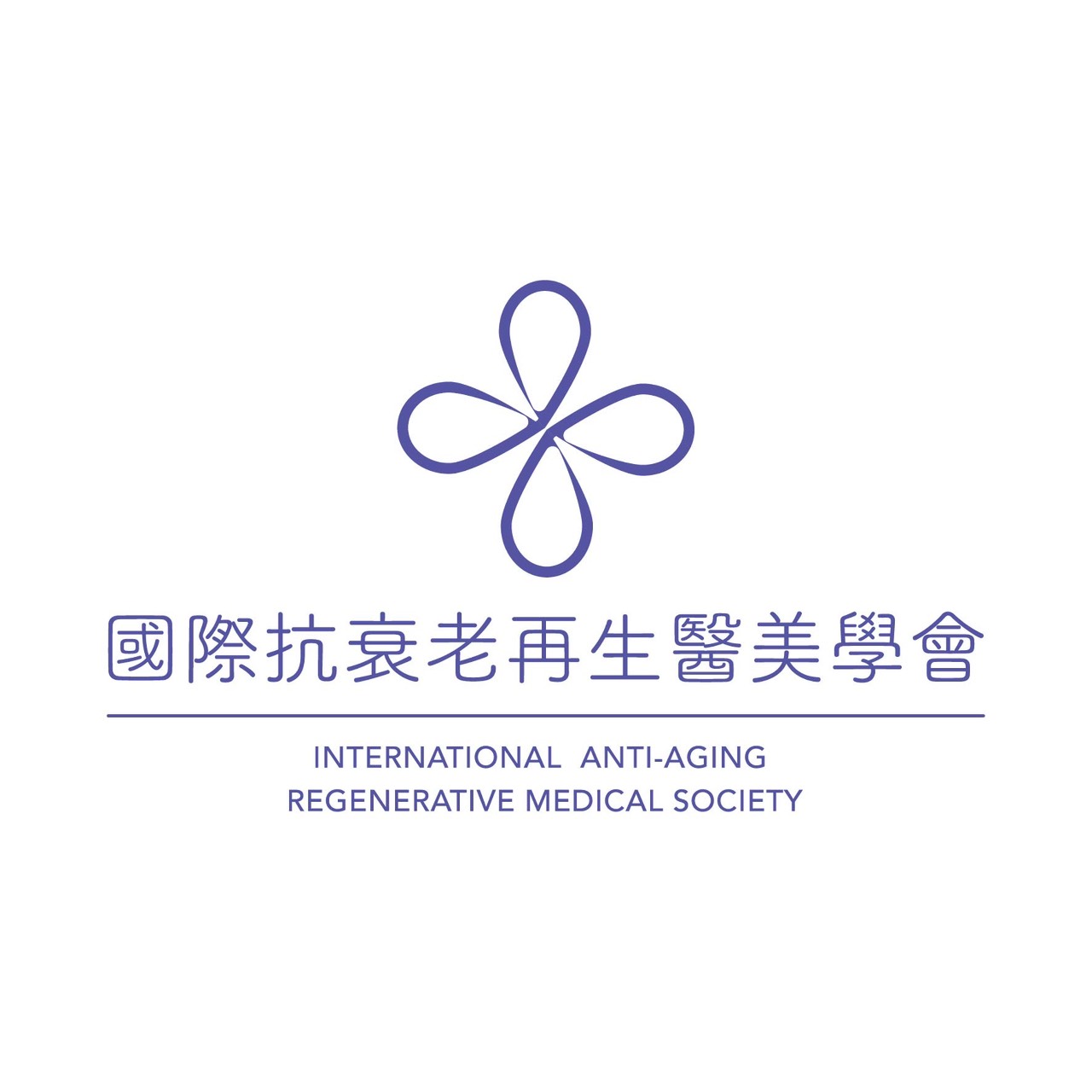 國際抗衰老再生醫美學會