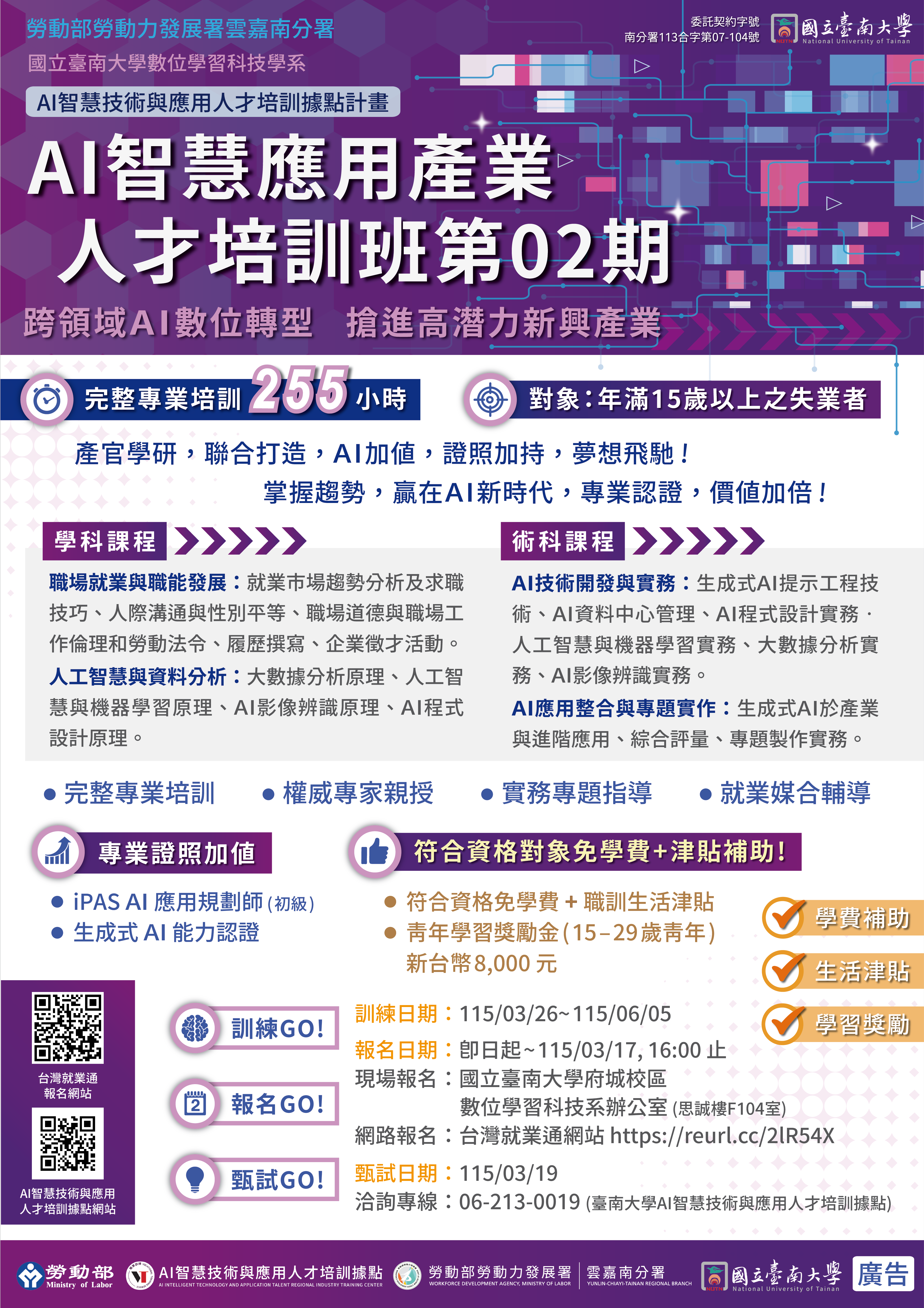 AI智慧應用產業人才培訓班海報