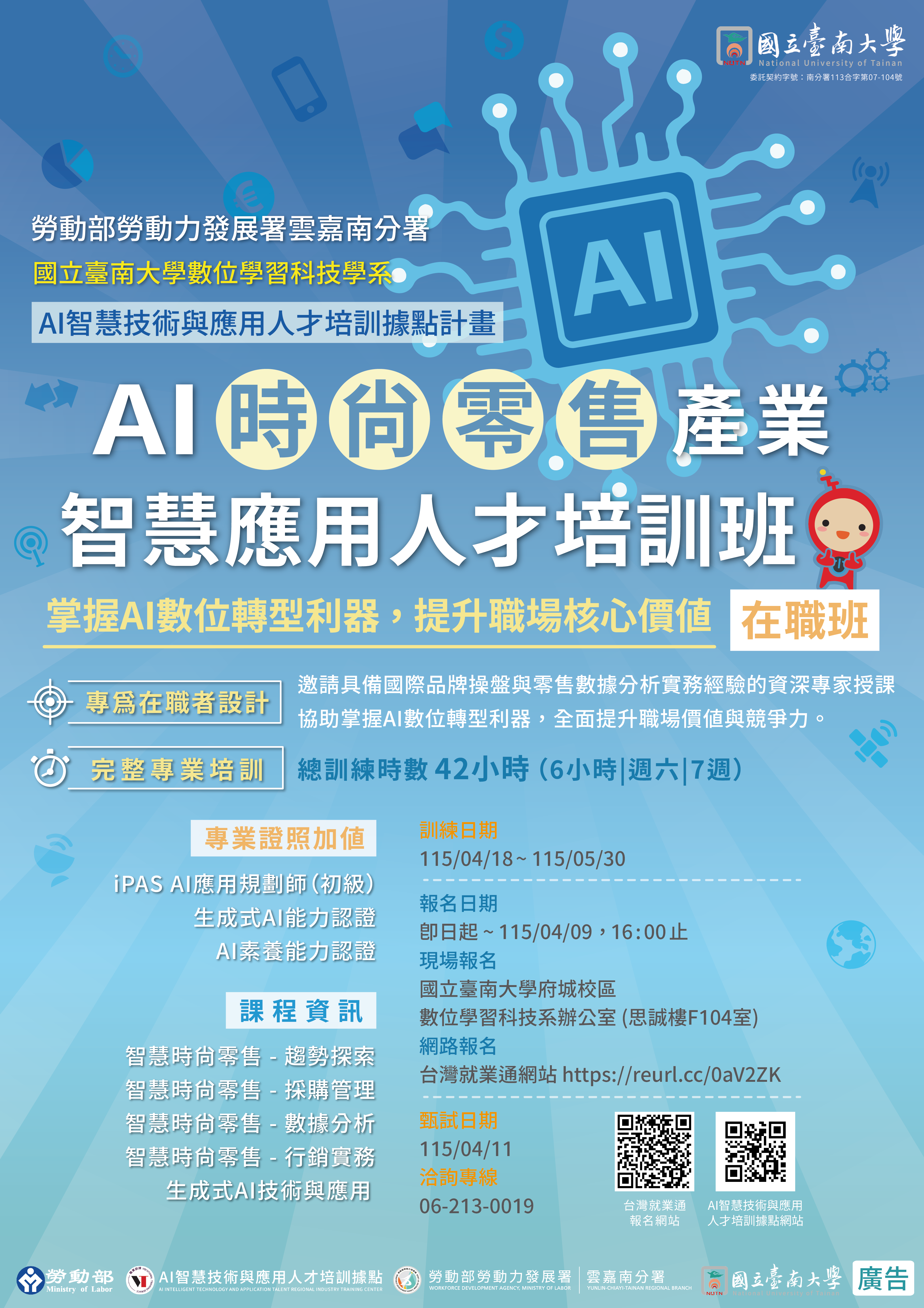AI時尚零售產業智慧應用人才培訓班海報