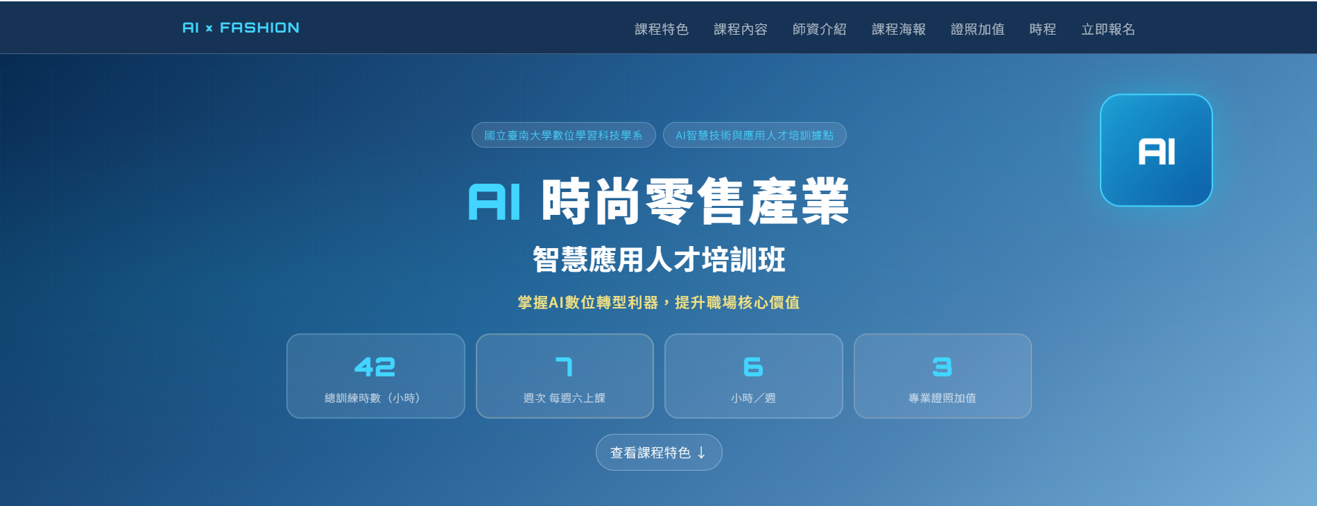 AI時尚零售產業人才培訓班