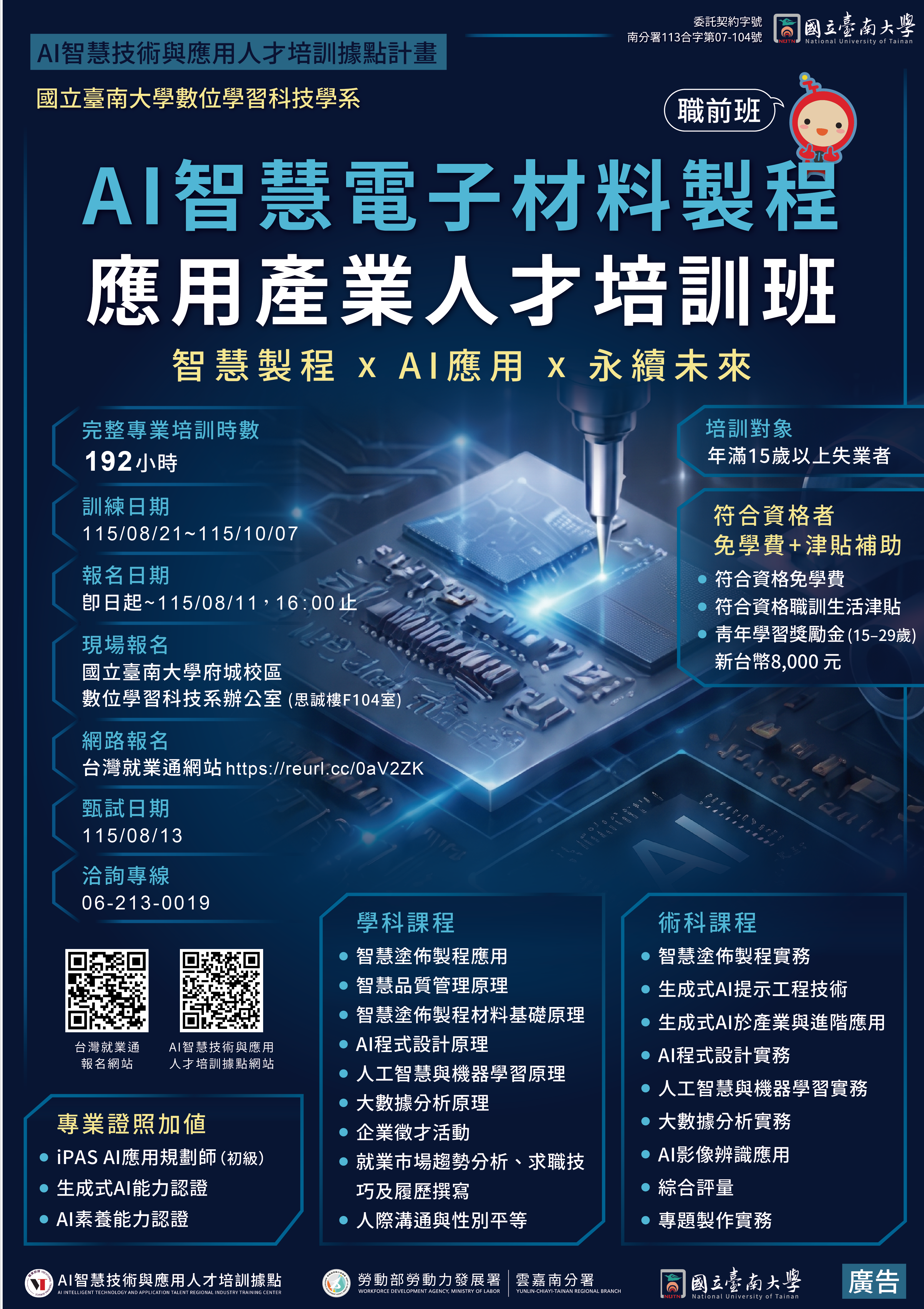 AI 智慧電子材料製程應用產業人才培訓班課程海報