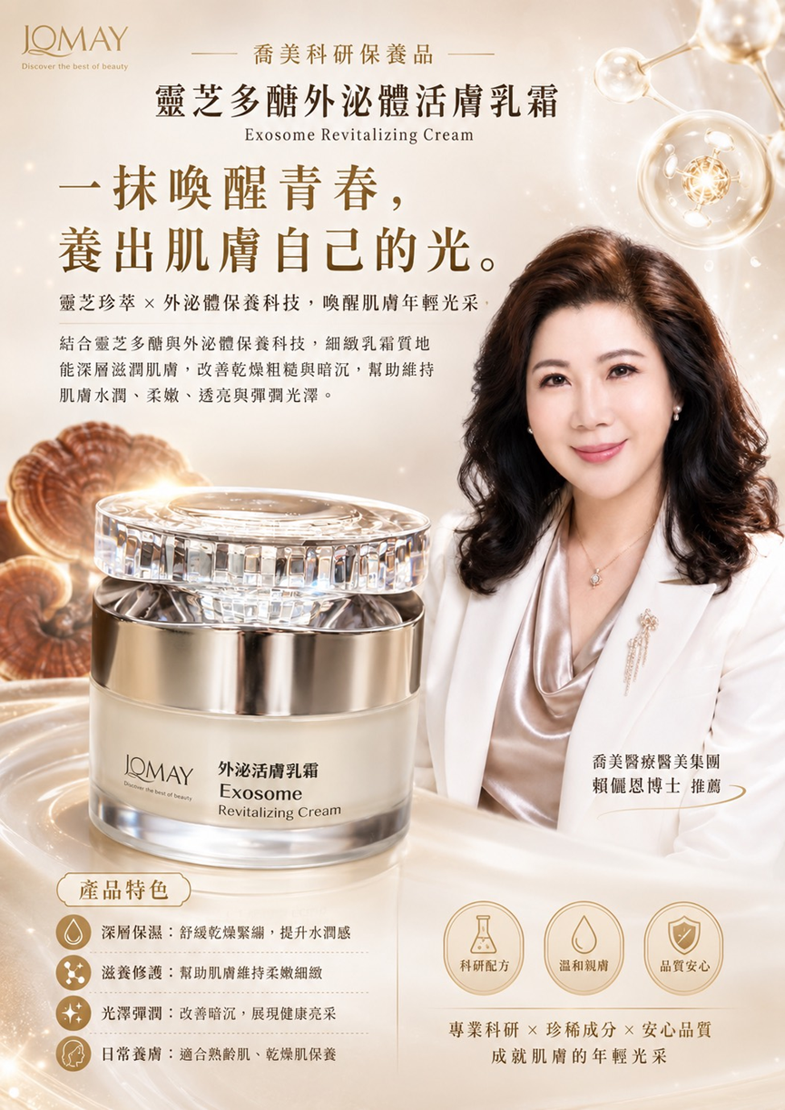 靈芝多醣外泌體活膚乳霜產品海報