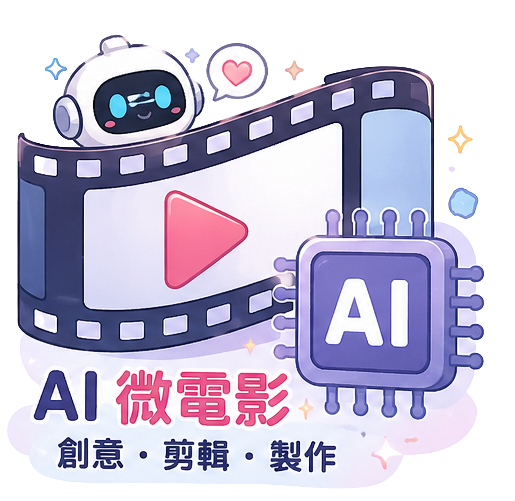 AI 微電影｜創意・剪輯・製作