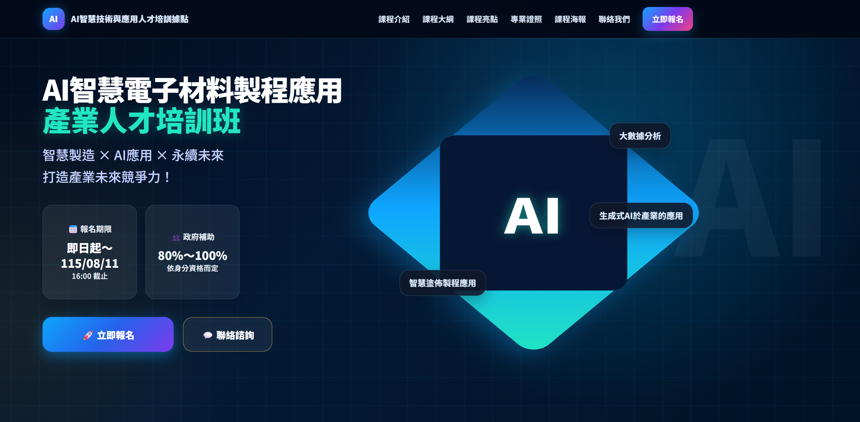 AI智慧電子材料製程應用產業人才培訓班