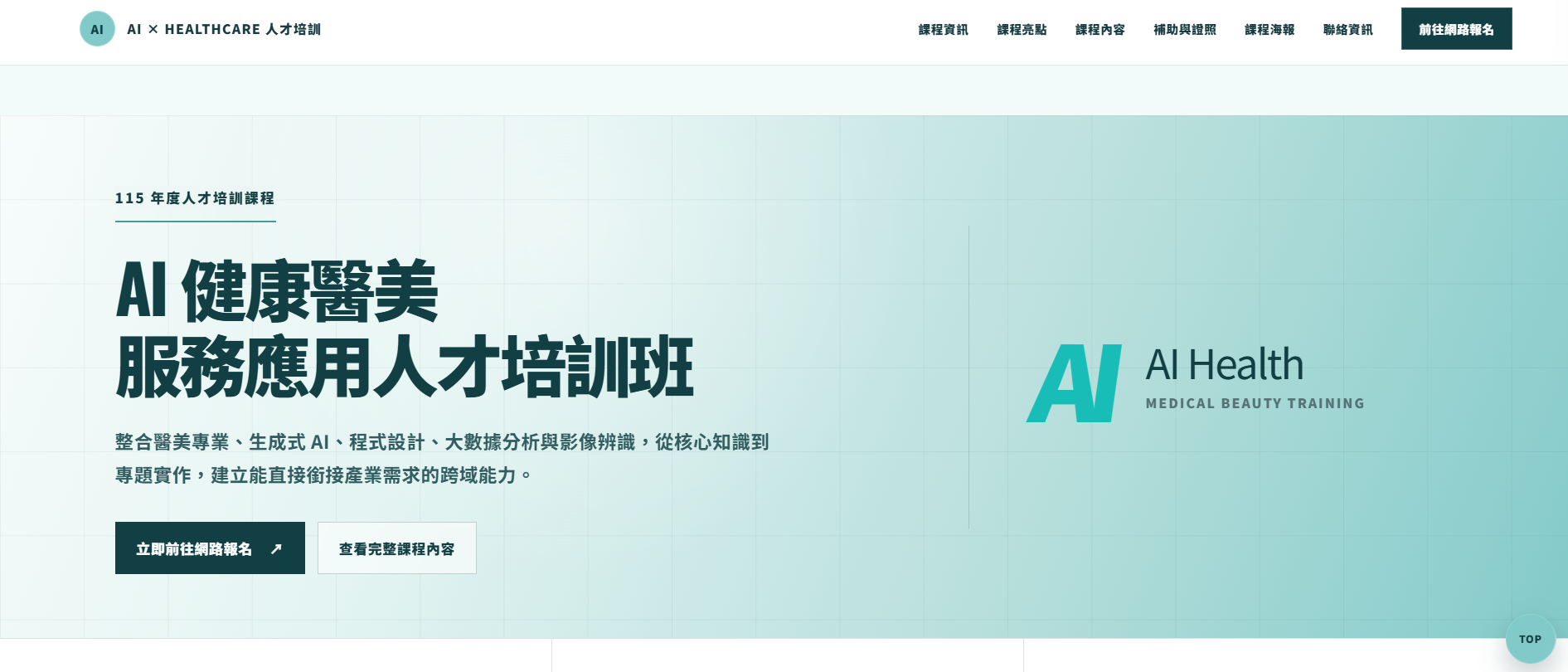 AI健康醫美服務應用人才培訓班