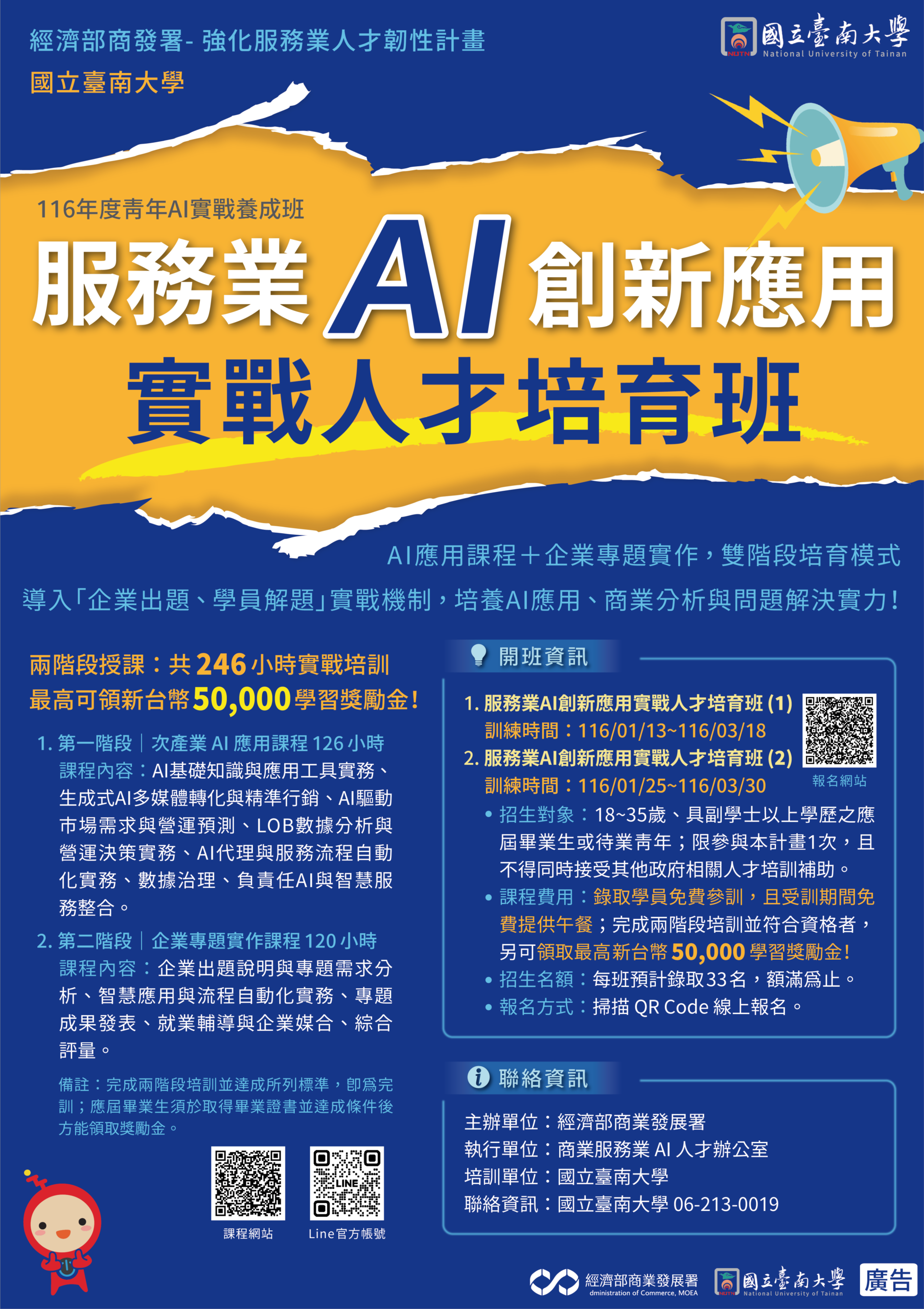 服務業 AI 創新應用實戰人才培育班課程海報：課程介紹、開班資訊、學習獎勵金及聯絡資訊